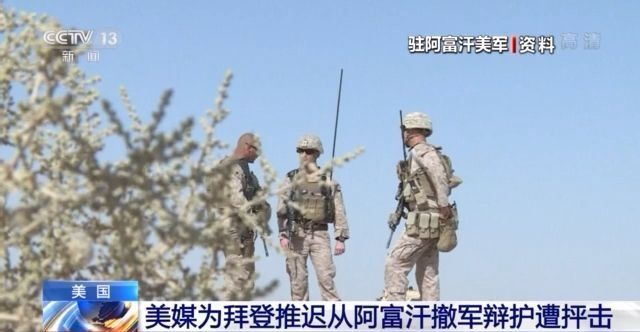 美媒为拜登推迟从阿富汗撤军辩护 网友抨击：我们不能再当世界警察了