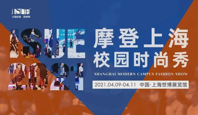 延续精彩，尽情绽放！直击2021上海国际校服展精彩瞬间