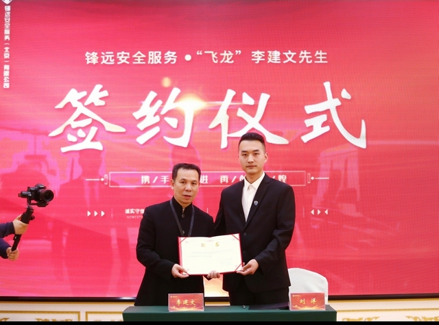 锋远安全安防体系再度升级,“中南海保镖原型”李建文教授签约仪式 锋远安全安防体系再度升级,“中南海保镖原型”李建文教授签约仪式