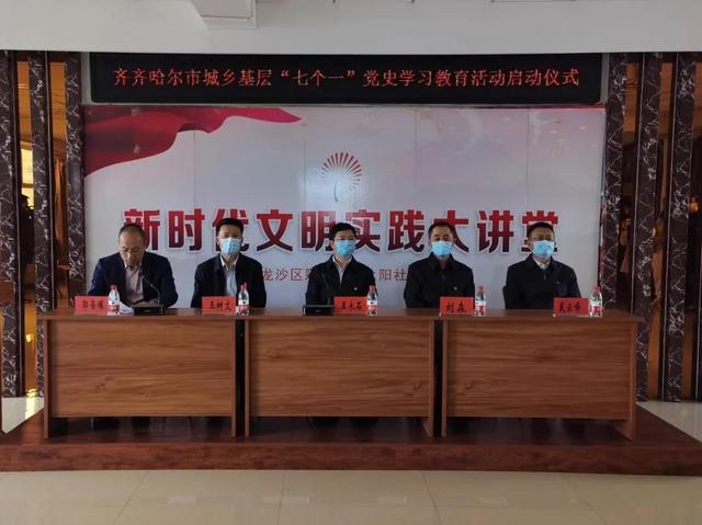 黑龙江省城乡基层“七个一”党史学习教育活动启动