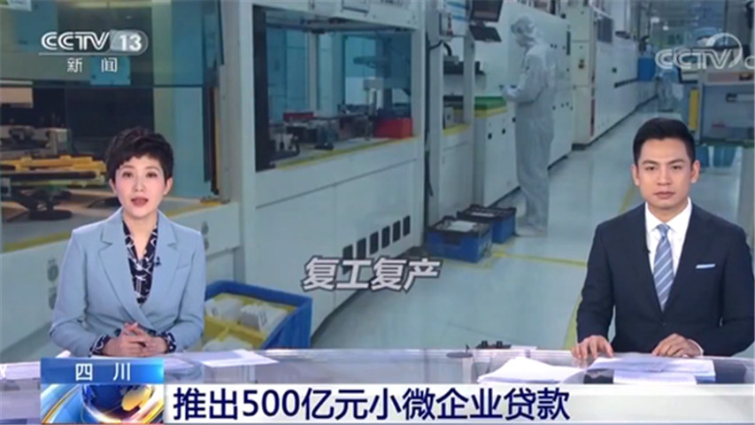 四川推出總規(guī)模約500億元的小微企業(yè)貸款