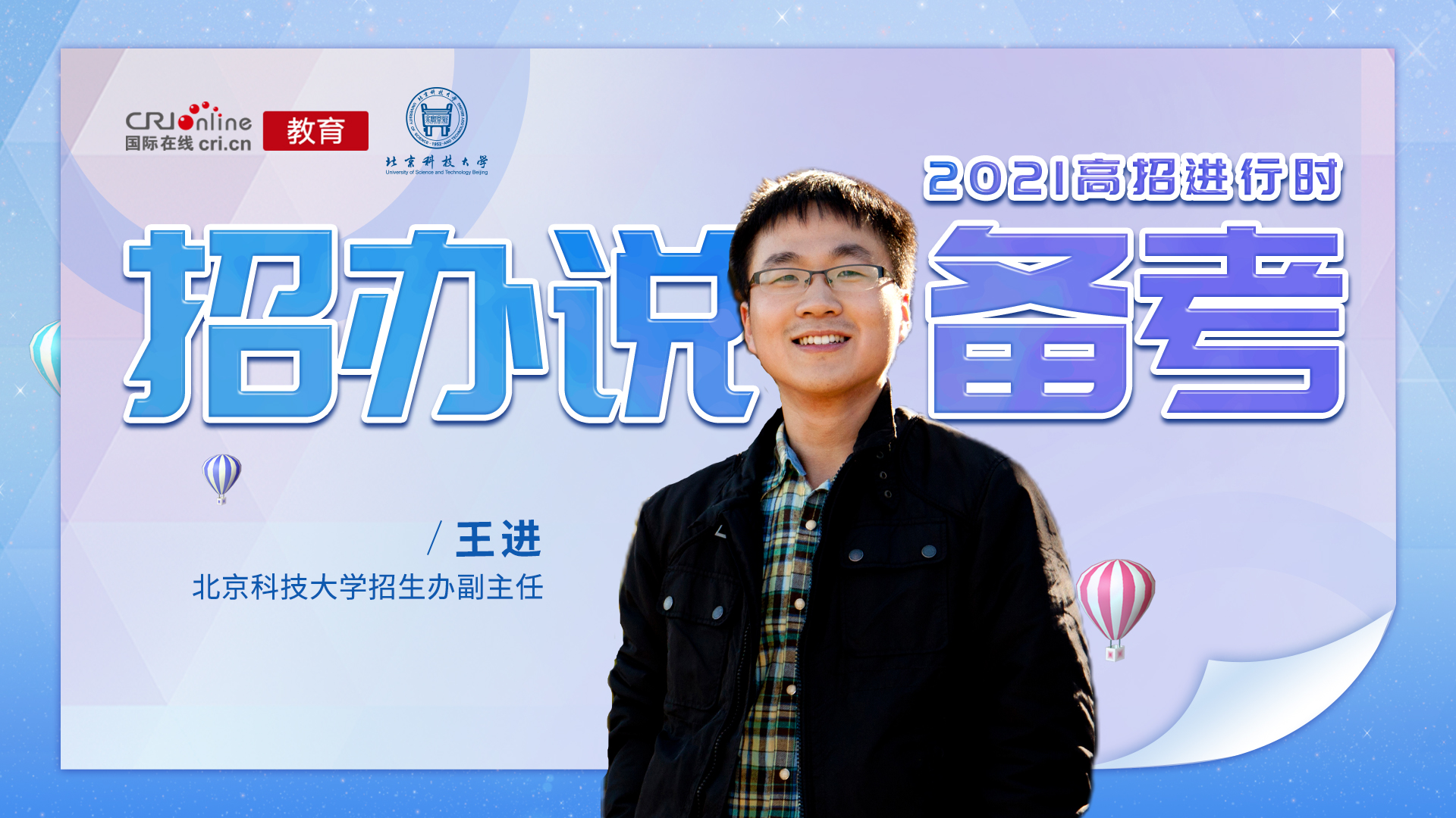 2021高招进行时丨北京科技大学招生办副主任王进保持良好学习心态确定