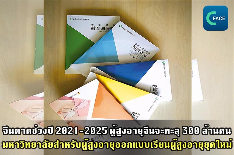 คาดช่วงปี 2021-2025 ประชากรผู้สูงอายุจีนจะทะลุ 300 ล้าน มหาวิทยาลัยสำหรับผู้สูงอายุมีแบบเรียนมาตรฐาน_fororder_20210421News04