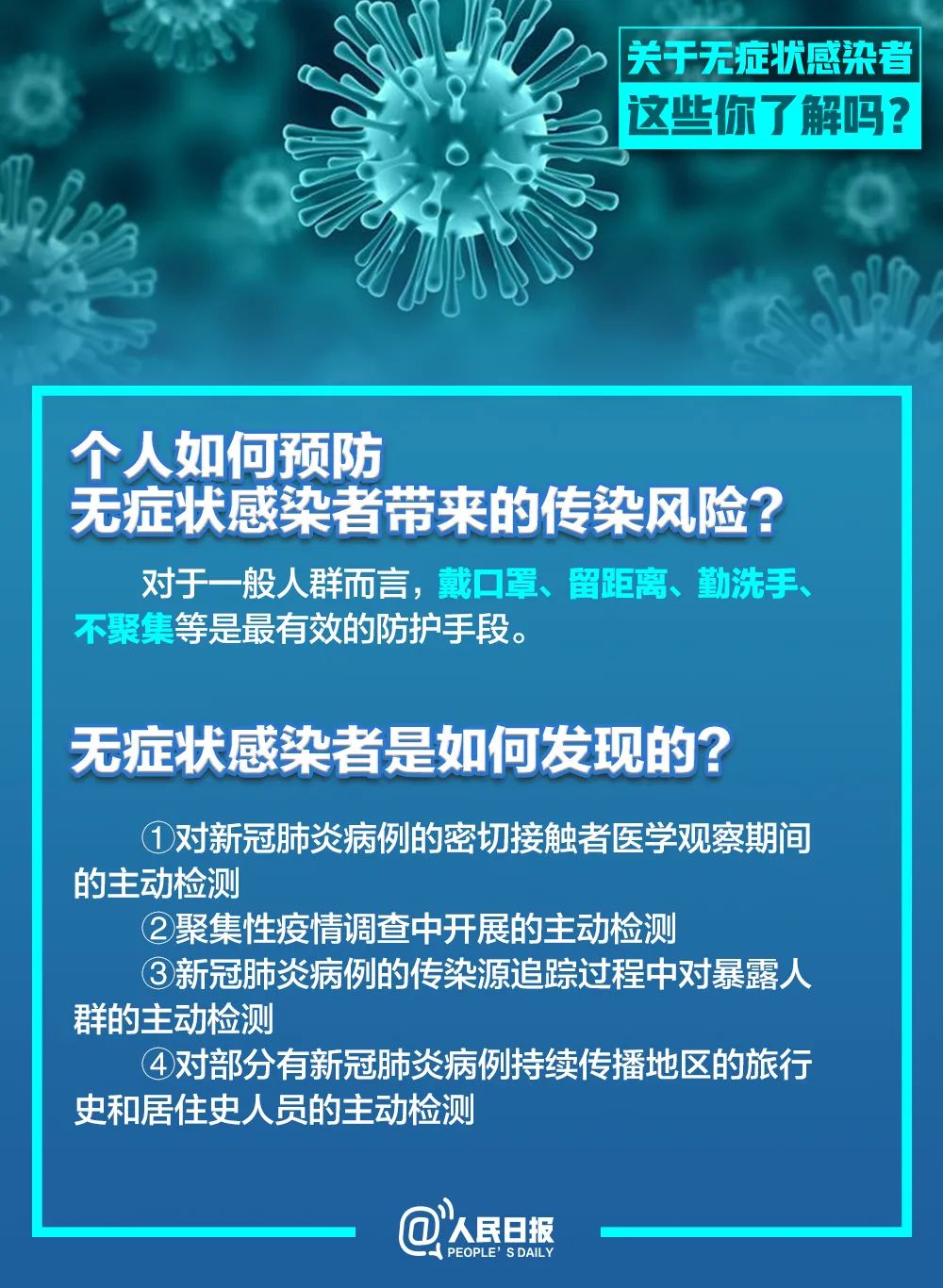 人民日报：无症状感染者有传染性吗？为何不纳入确诊？这条微信说清楚了