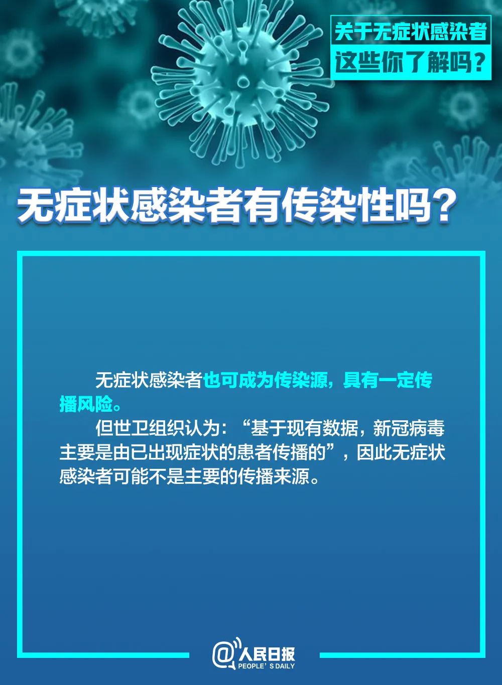 人民日报：无症状感染者有传染性吗？为何不纳入确诊？这条微信说清楚了