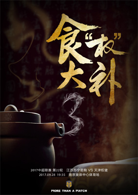 苏宁发布补赛战权健海报 食“权”大补目标3分