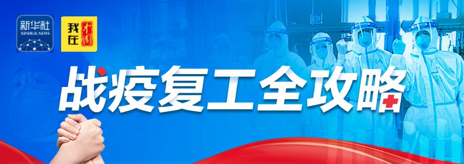 「新华社」铿锵三人行｜两张特殊时期合影，一晃11年