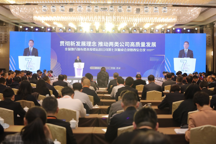 (转载)全国地方国有资本投资运营公司第七次圆桌会议在西安成功举办