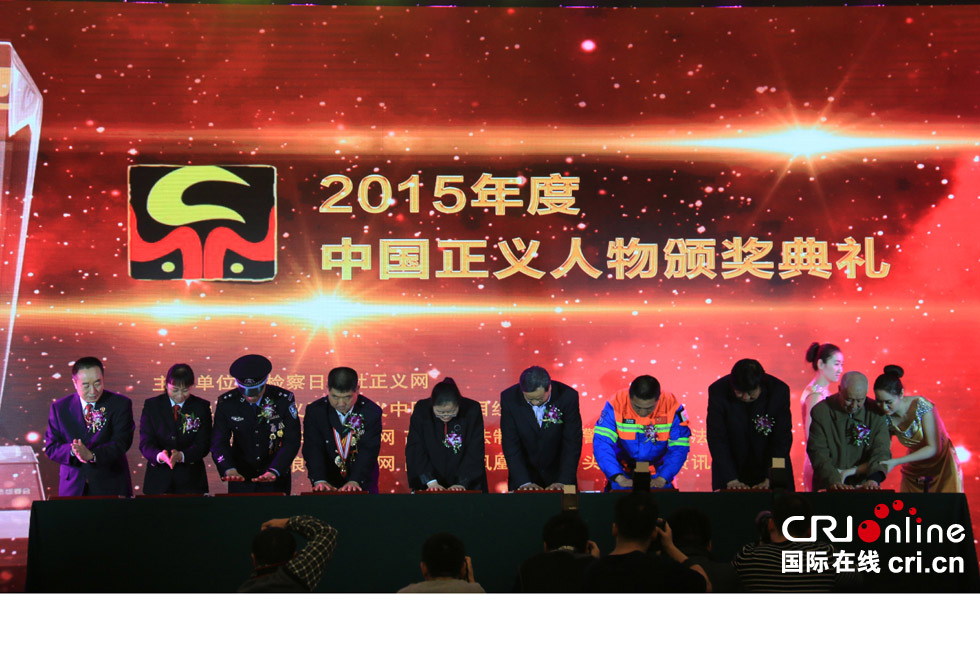 2015年度中国正义人物揭晓 百万网友投票支持(高清组图)