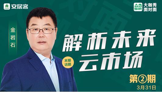 金岩石亮相安Sir大咖秀畅谈“云端房产” 58同城、安居客智能工具助力导流获客