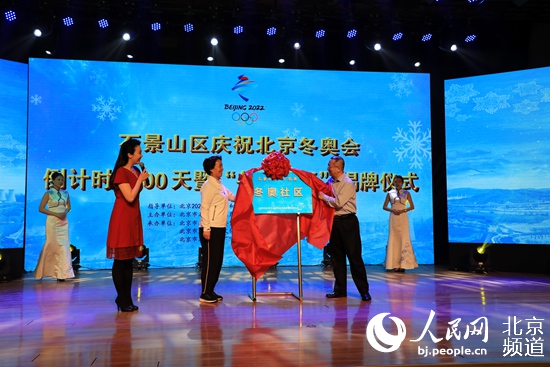北京市首家冬奥社区揭牌 石景山区成立冰雪体育专家顾问库