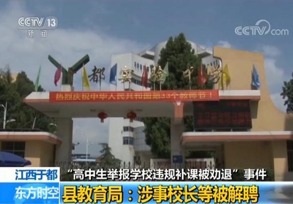 高中生举报学校补课被劝退：涉事校长等被解聘