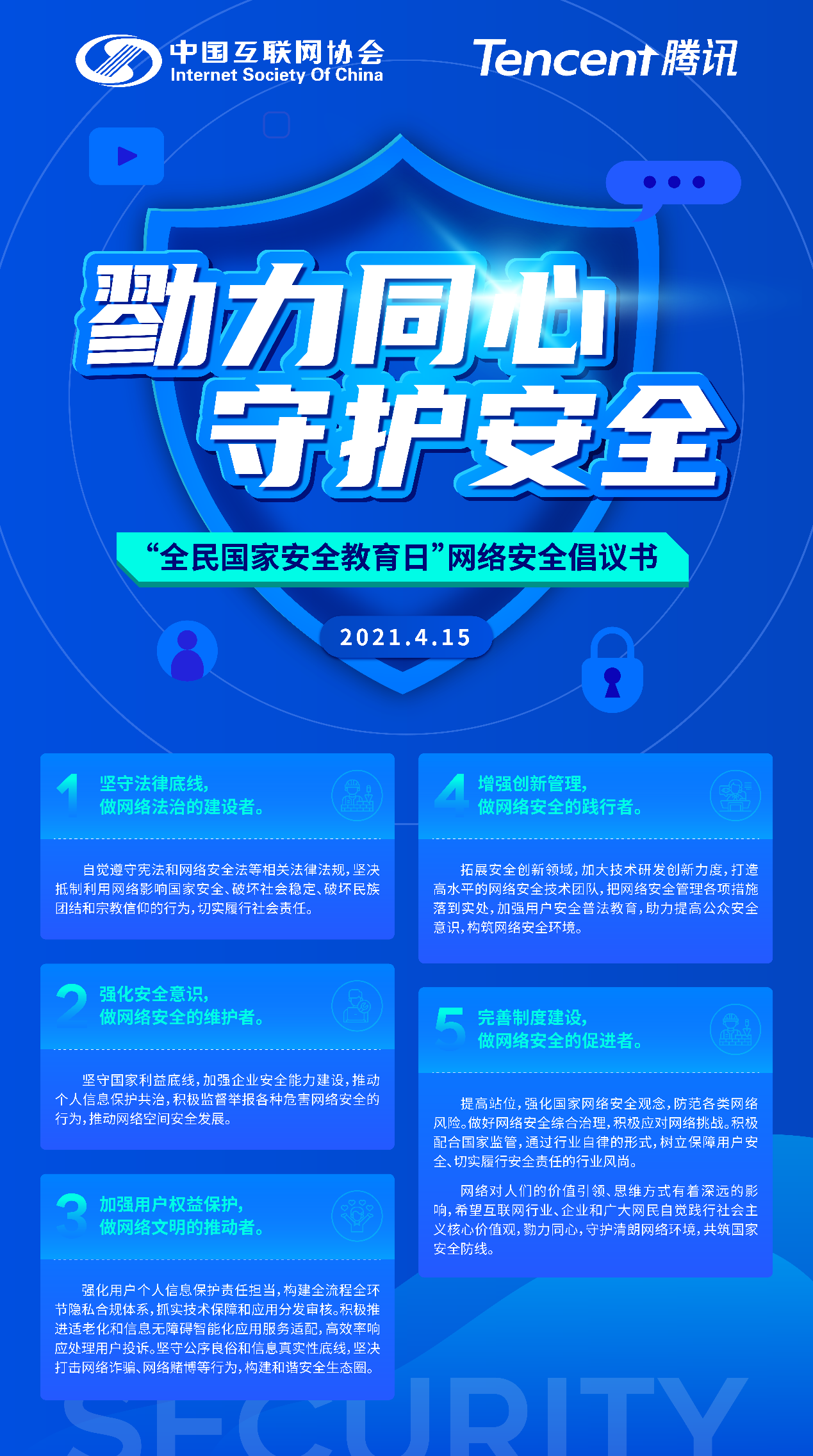 中国互联网协会携手腾讯共同发起网络安全倡议_fororder_图片2