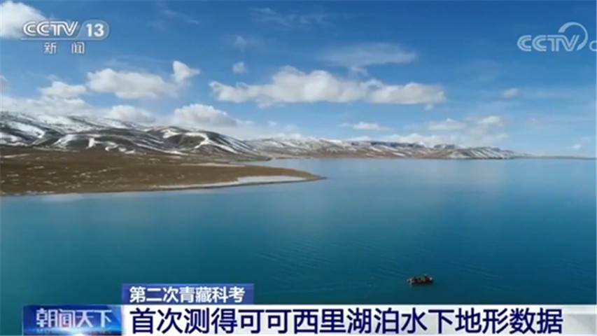 第二次青藏科考：首次测得可可西里湖泊水下地形数据