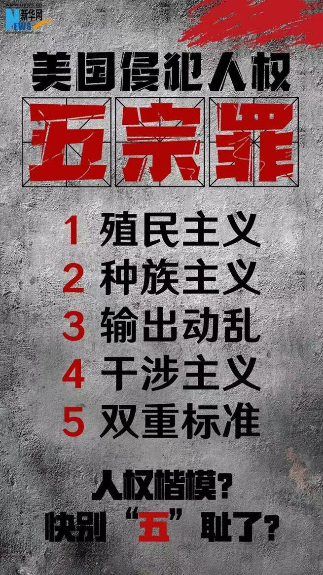 米国が恥ずべき5つの人権問題＝新華社通信社説_fororder_微信图片_20210417101841