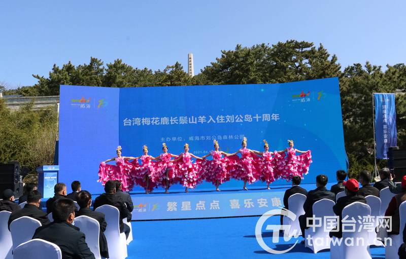 台湾梅花鹿长鬃山羊入住刘公岛十周年纪念活动在威海举行