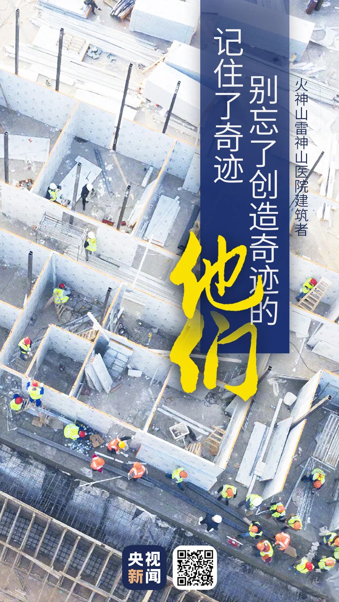 「奇迹」记住了奇迹，别忘了创造奇迹的他们！