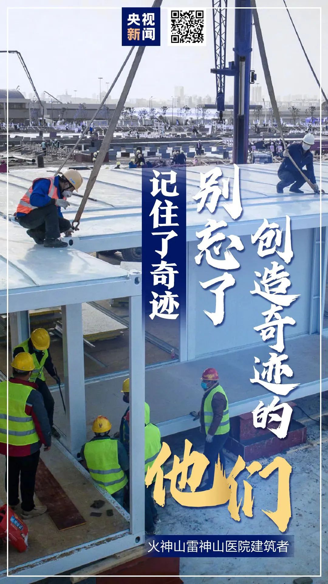 「奇迹」记住了奇迹，别忘了创造奇迹的他们！