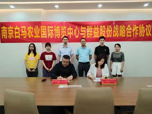 江苏白马农业国际博览中心与群益股份签署战略合作协议 江苏白马农业国际博览中心与群益股份签署战略合作协议