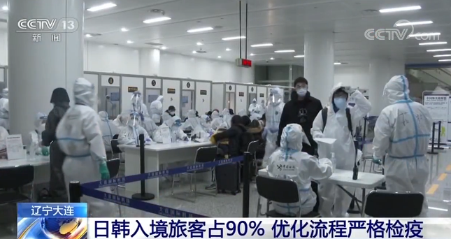 辽宁大连：日韩入境旅客占90% 优化流程严格检疫