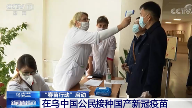 “春苗行动”启动 在乌克兰中国公民接种国产新冠疫苗