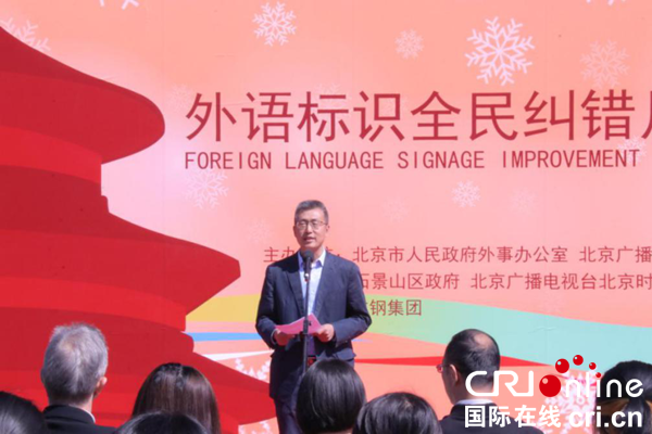 “外语标识全民纠错月”活动在石景山区新首钢园区正式启动 “外语标识全民纠错月”活动在石景山区新首钢园区正式启动_fororder_图片2