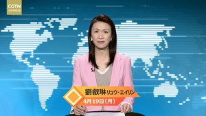 【CGTN NEWS】４月19日（月） アナ：劉叡琳（リュウ・エイリン）
