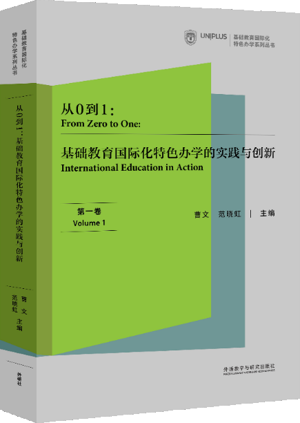 我国首部研究基础教育国际化特色办学实践与创新专著出版