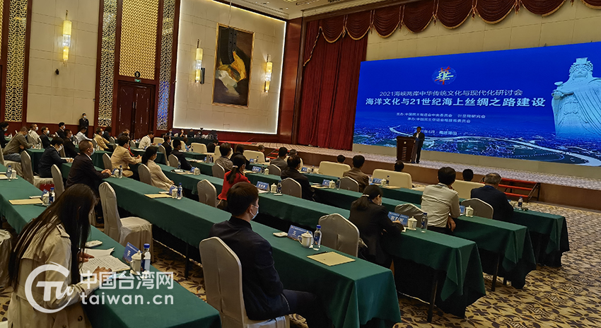 2021海峡两岸中华传统文化与现代化研讨会在闽举行