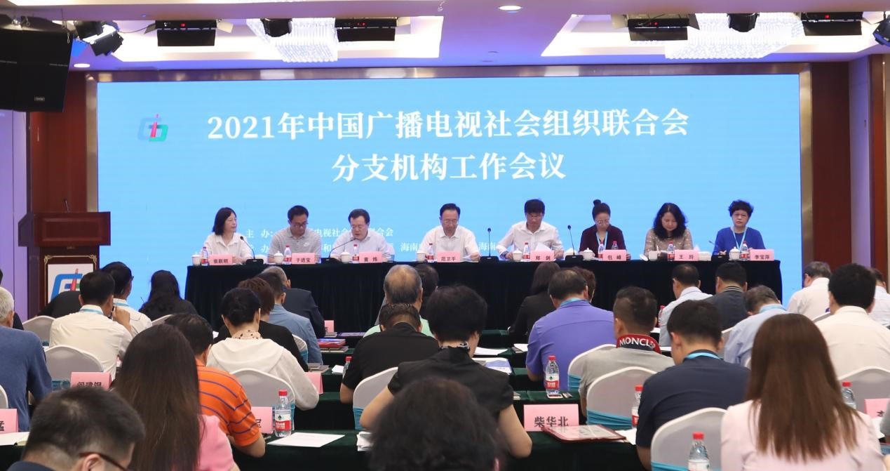 2021年中广联合会分支机构工作会议在海口召开_fororder_1