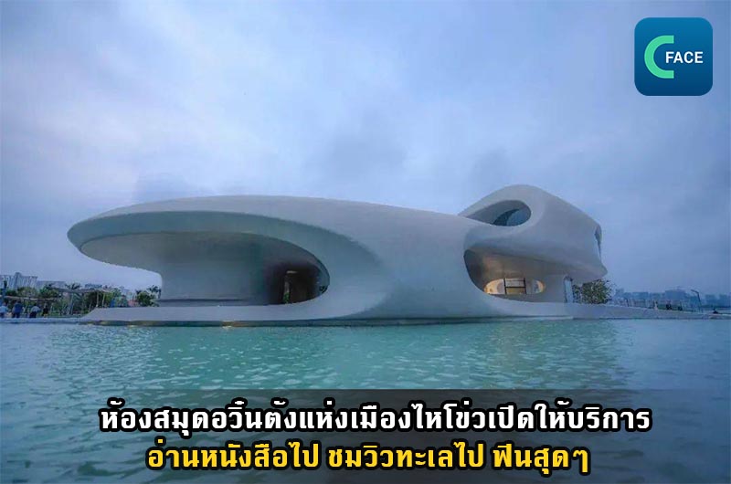 ห้องสมุดอวิ๋นต้งแห่งเมืองไหโข่วเปิดให้บริการต่อสาธารณชนแล้ว อ่านหนังสือไป ชมวิวทะเลไป ฟินสุดๆ_fororder_20210417News08_1