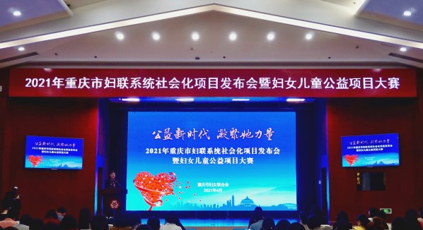 【原创】2021年重庆市妇联推出150余个社会化项目_fororder_微信图片_20210429171234