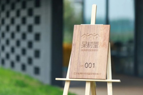 隐居乡里稻田理想民宿开业仪式暨“呆村里”计划发布会举办