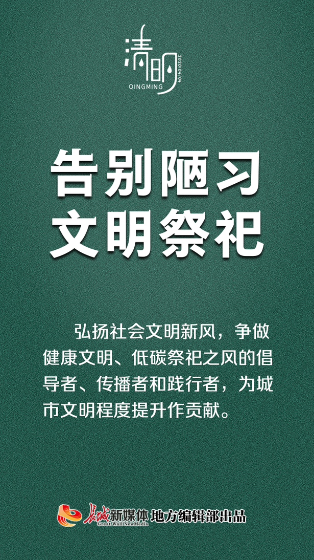 公益海报②清明|文明祭祀,从我做起