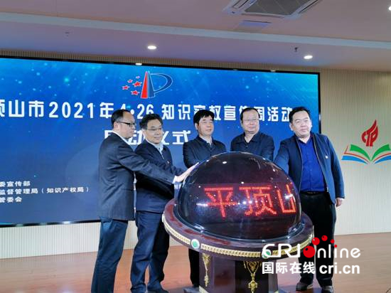 平顶山市2021年“4.26知识产权宣传周”活动启动仪式举行_fororder_image002
