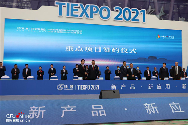 助力钛企融入新发展格局  2021中国钛博会开幕_fororder_图片9
