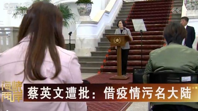【海峡两岸】蔡英文遭批：借疫情污名大陆_fororder_蔡英文