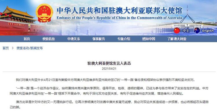 中国驻澳大利亚使馆针对澳大利亚撕毁“一带一路”备忘录和框架协议表态