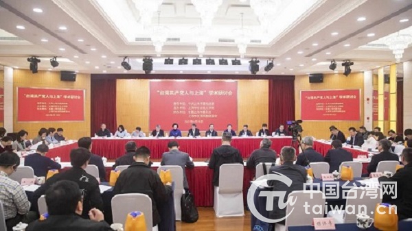 “台湾共产党人与上海”学术研讨会在沪举行