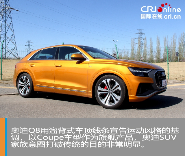 汽车频道【焦点轮播图+测评】冲破预设立场 试驾奥迪Q8