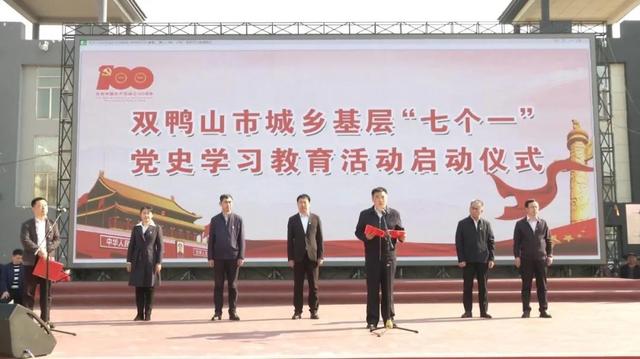 黑龙江省城乡基层“七个一”党史学习教育活动启动