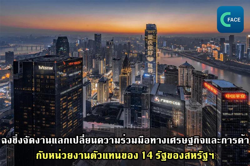 ฉงชิ่งจัดงานแลกเปลี่ยนความร่วมมือทางเศรษฐกิจและการค้ากับหน่วยงานตัวแทนของ 14 รัฐของสหรัฐฯ ที่อยู่ในประเทศจีน หวังขยายความร่วมมืออย่างต่อเนื่อง_fororder_20210501News07