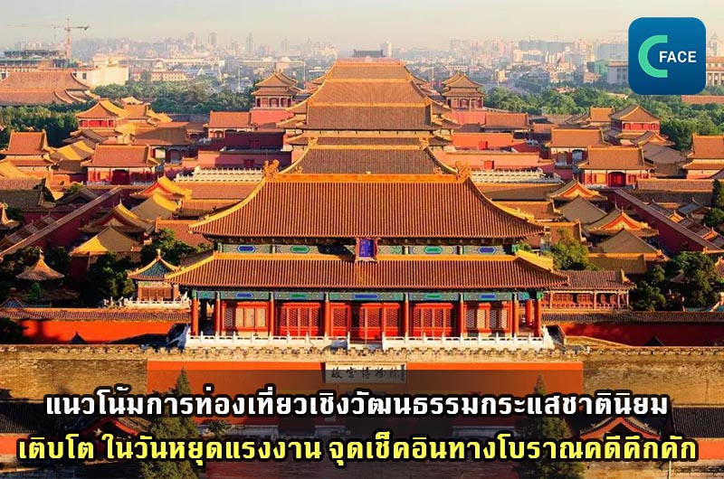 แนวโน้มการท่องเที่ยวเชิงวัฒนธรรมกระแสชาตินิยมเติบโต ในวันหยุดแรงงาน (1 พ.ค.) จุดเช็คอินทางโบราณคดีคึกคัก_fororder_20210501News08_1