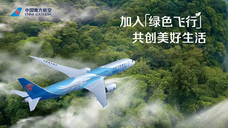 南航举办绿色出行主题航班活动 倡议旅客低碳简约出行_fororder_2