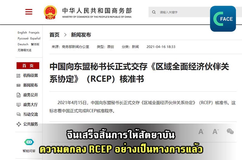 จีนเสร็จสิ้นการให้สัตยาบันความตกลง RCEP อย่างเป็นทางการแล้ว_fororder_20210421News06_1