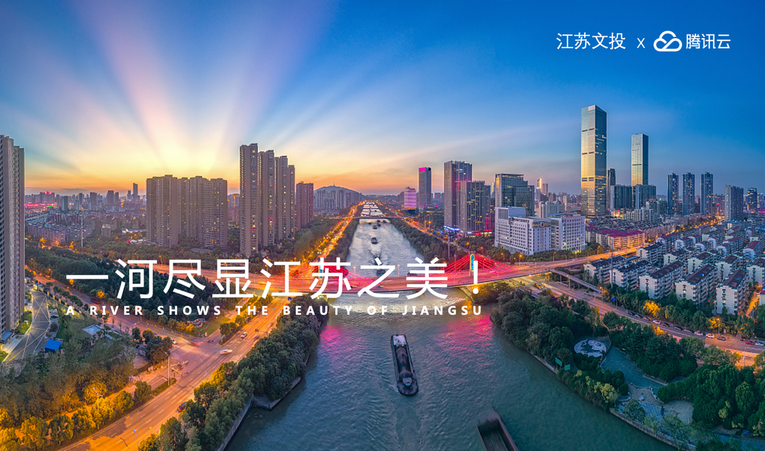中国大运河即将上云 腾讯云助力打造首个数字化国家文化公园_fororder_图片1