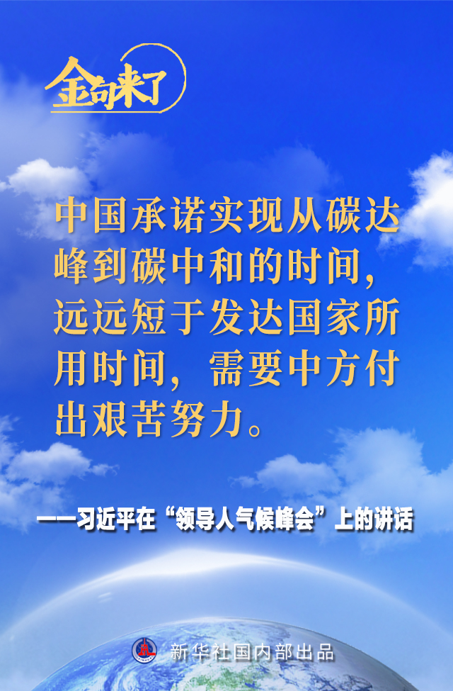 领导人气候峰会 习近平主席的金句来了！