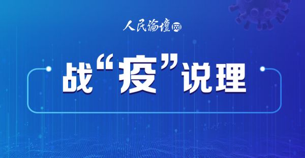 人民网@【战“疫”说理】疫情防控中如何有效实现经济复苏？