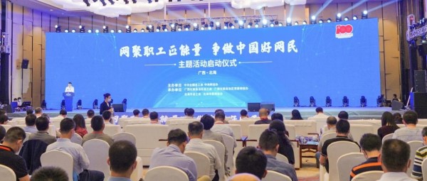 “网聚职工正能量 争做中国好网民”主题活动第六届论坛在北海举行