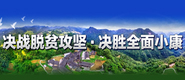 决胜脱贫攻坚_fororder_CqgNOl3p7ZWAE0__AAAAAAAAAAA179.370x160